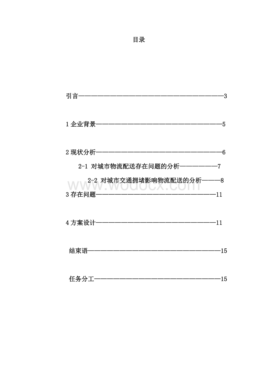 交通拥堵下城市物流配送方案设计.doc_第1页