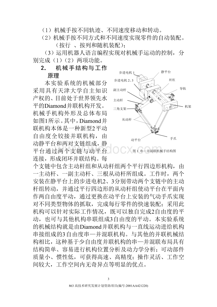 教学型串—并混联装配机械手数控系统开发.doc_第3页