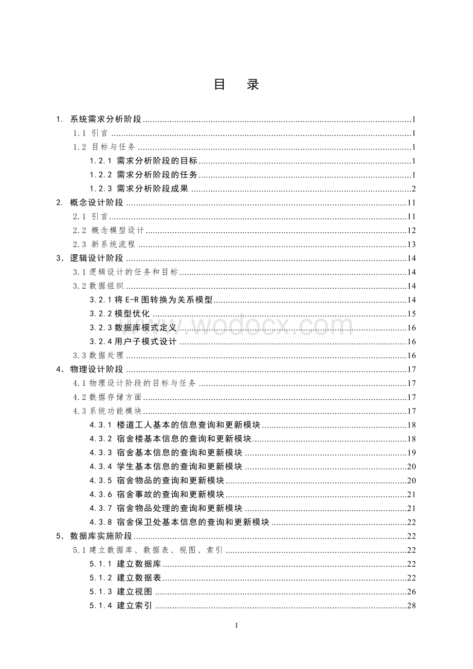 学生宿舍管理系统数据库设计.doc_第2页