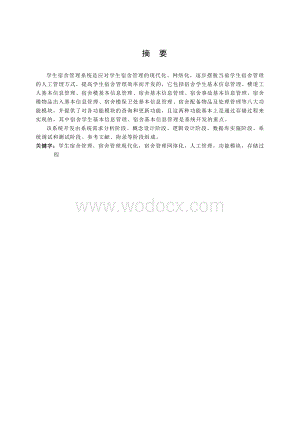 学生宿舍管理系统数据库设计.doc