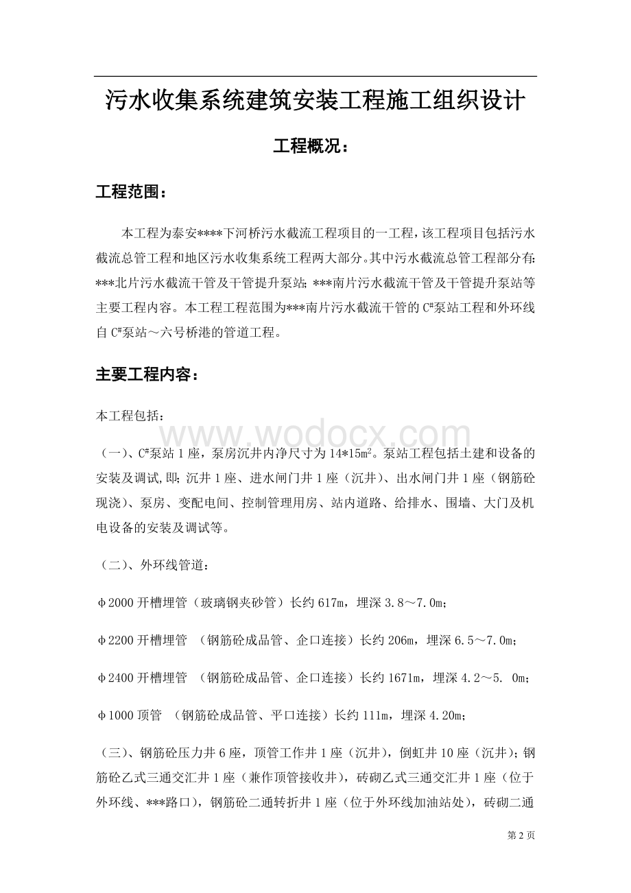 泰安污水收集系统建筑安装工程施工组织设计.doc_第2页