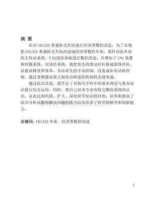 C6132A普通卧式车床进行经济型数控改造(1).doc