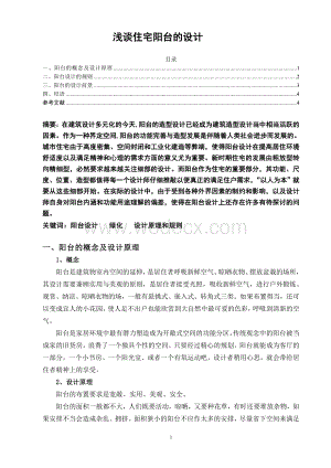 浅谈住宅阳台设计.doc