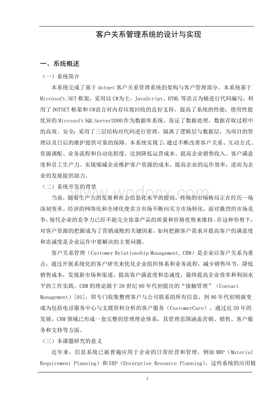 客户关系管理系统的设计与实现.doc_第1页