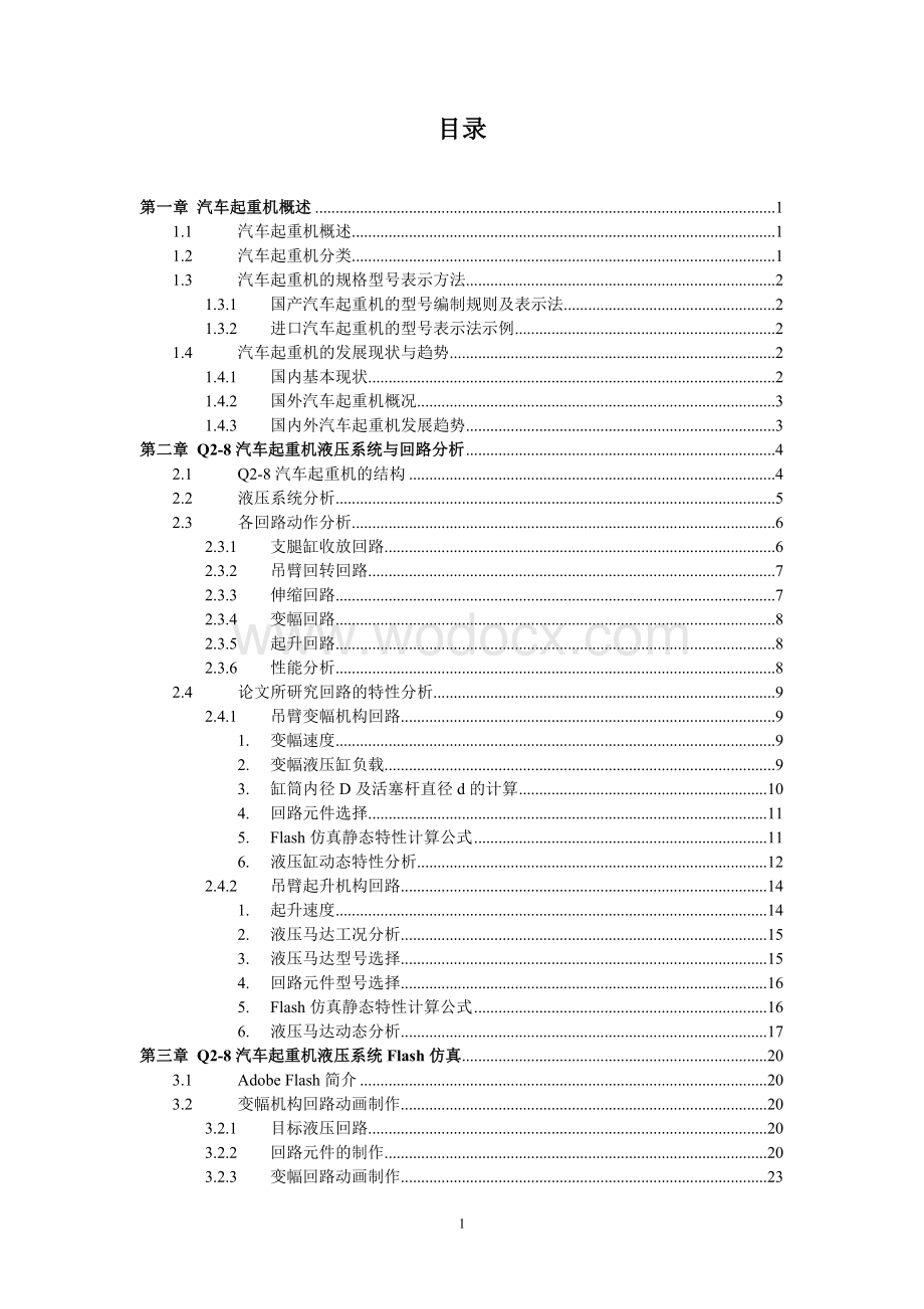 Q2-8型汽车起重机回路分析及其仿真报告.doc_第2页