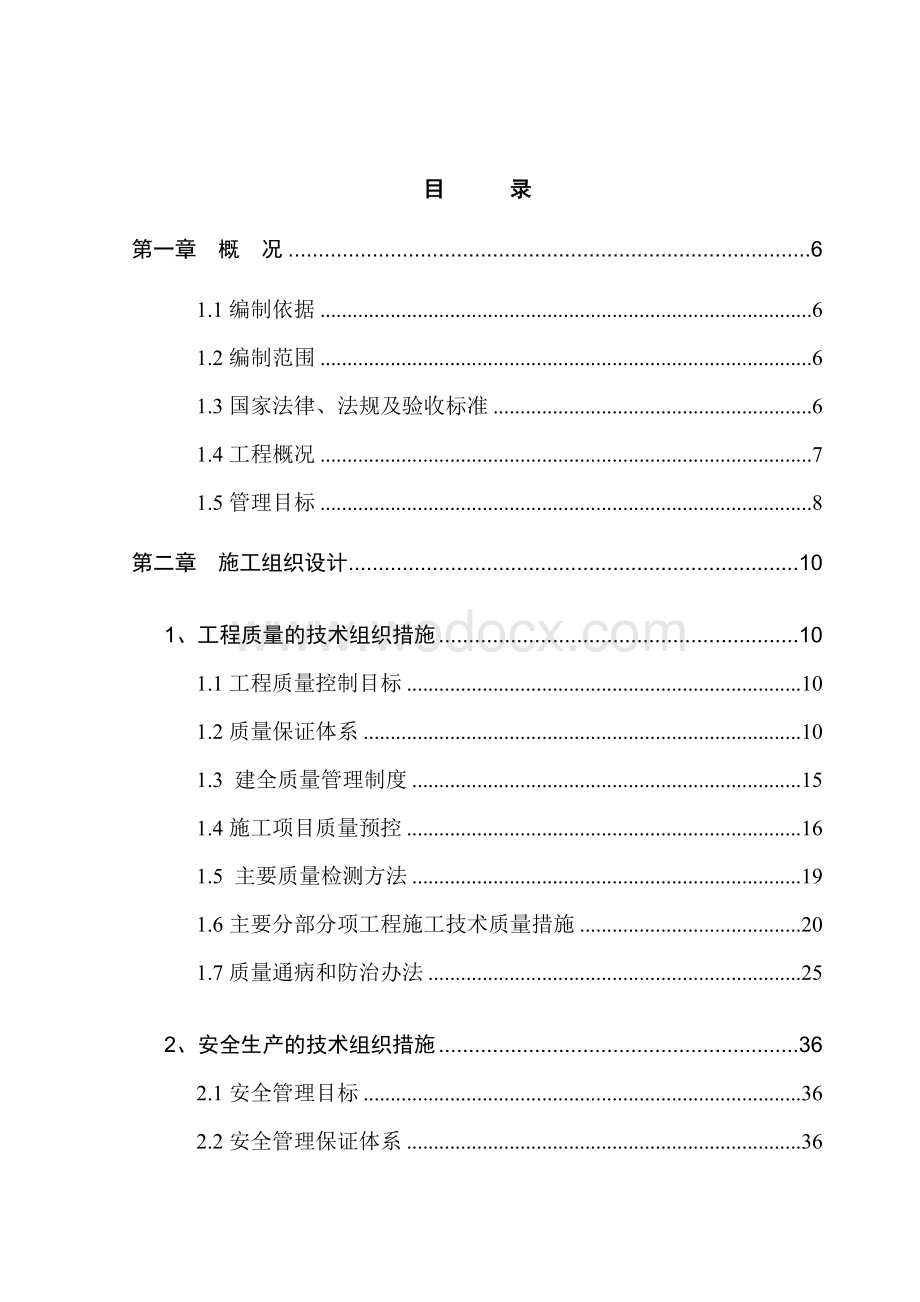 房屋建筑工程施工组织设计范本.doc_第1页