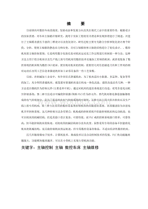 数控专业 数控车床主轴系统应用及维修.doc