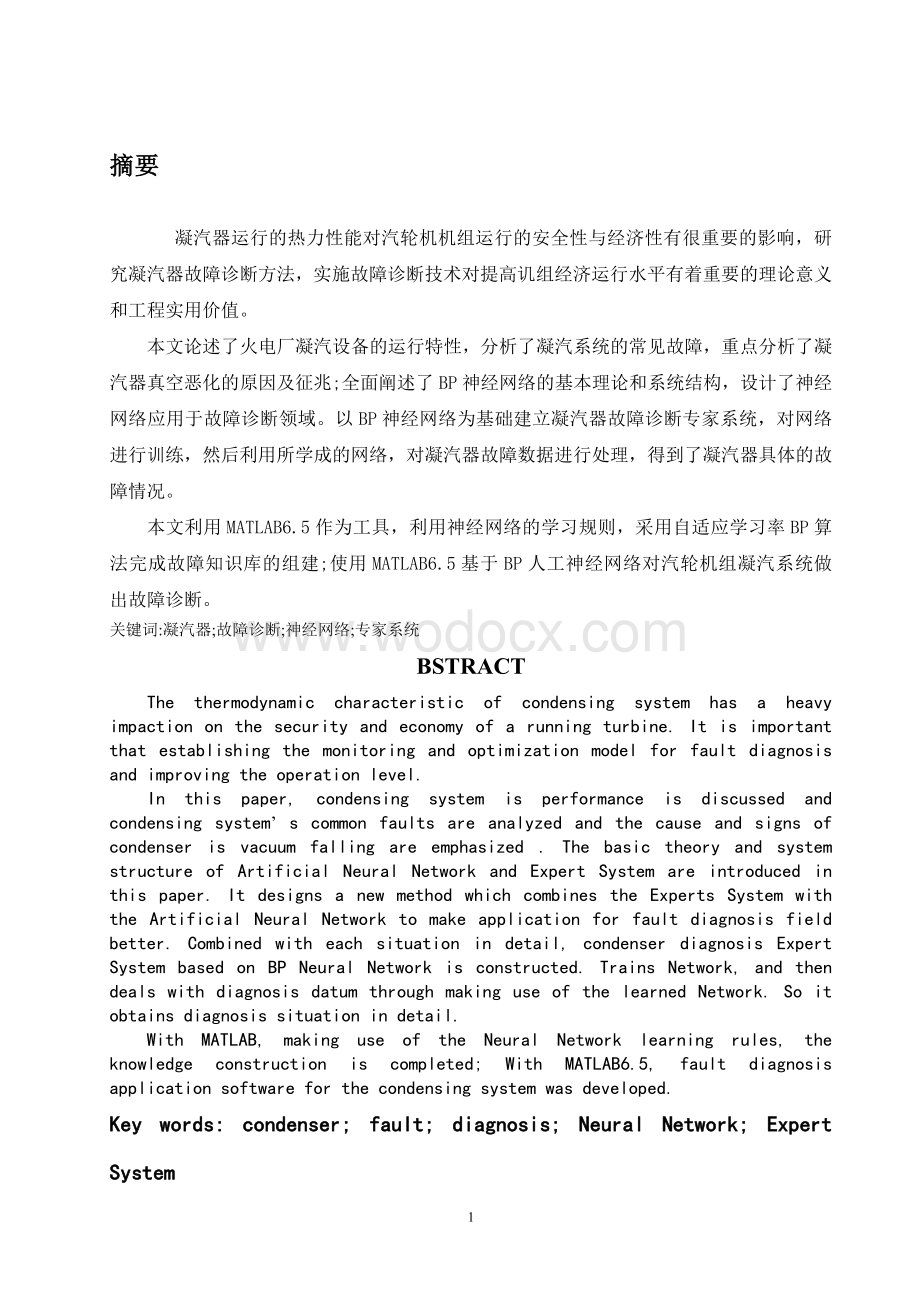 基于BP人工神经网络对汽轮机组凝汽系统做出故障诊断.doc_第1页