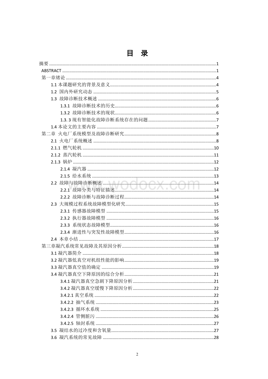 基于BP人工神经网络对汽轮机组凝汽系统做出故障诊断.doc_第2页