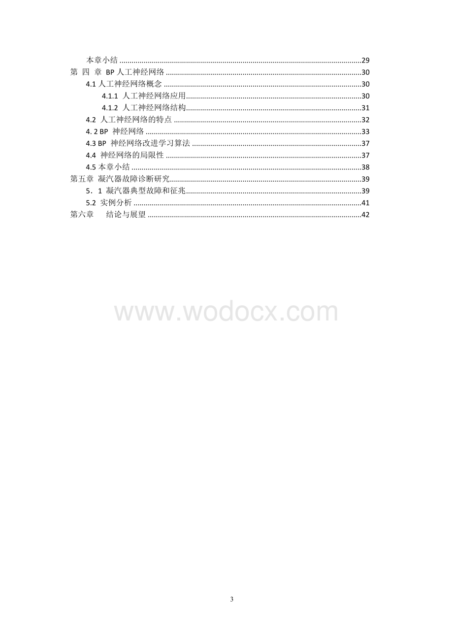 基于BP人工神经网络对汽轮机组凝汽系统做出故障诊断.doc_第3页