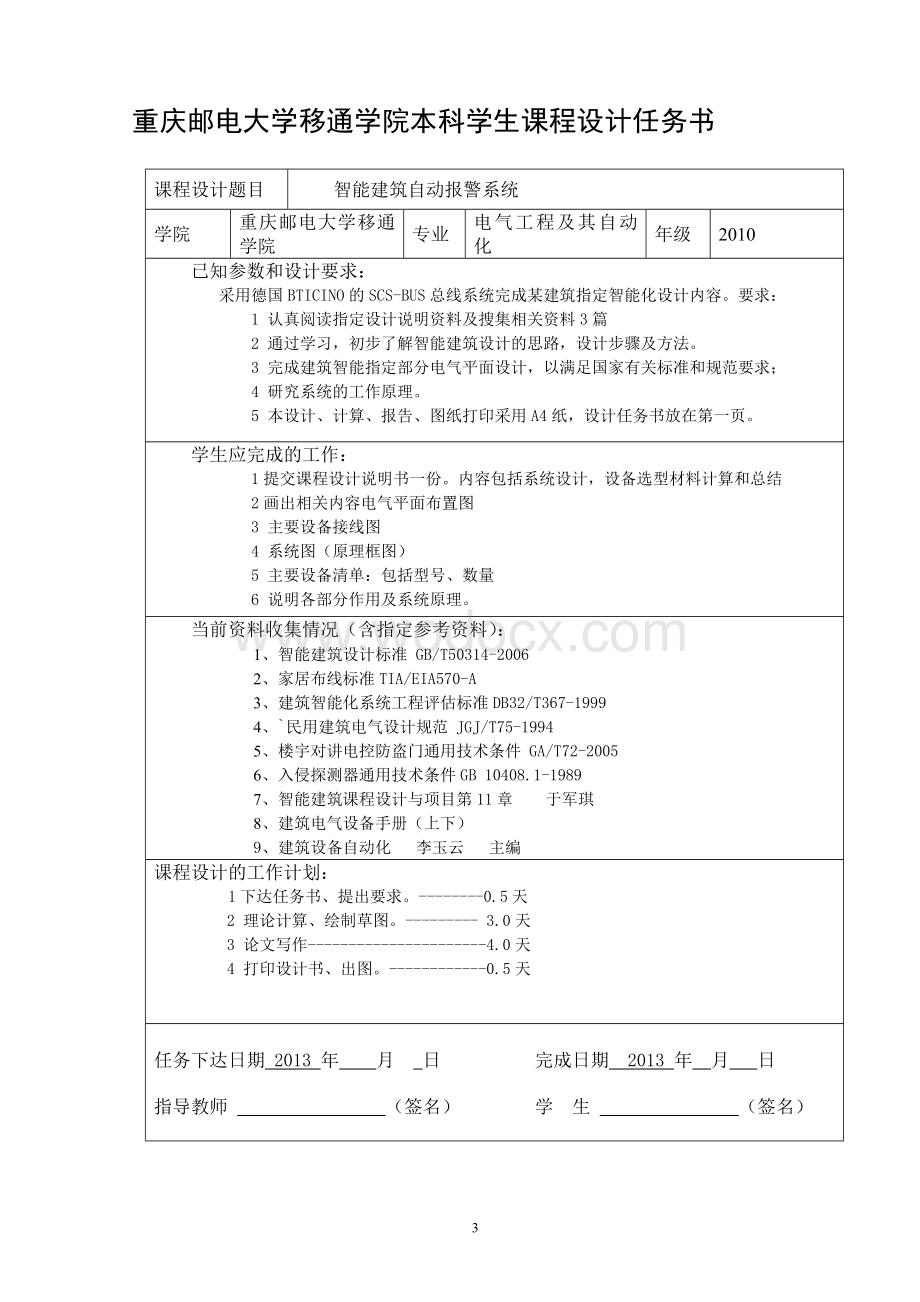 智能建筑自动报警系统设计.doc_第3页