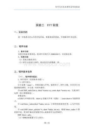 信号与信息处理综合实验报告DSP实验二报告（FFT实现）.doc