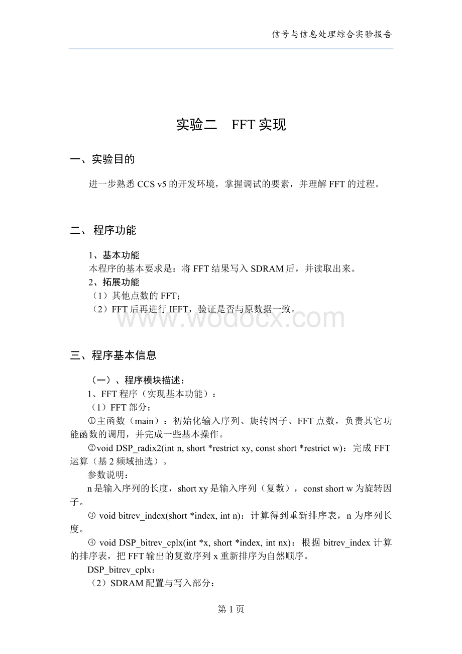 信号与信息处理综合实验报告DSP实验二报告（FFT实现）.doc_第1页