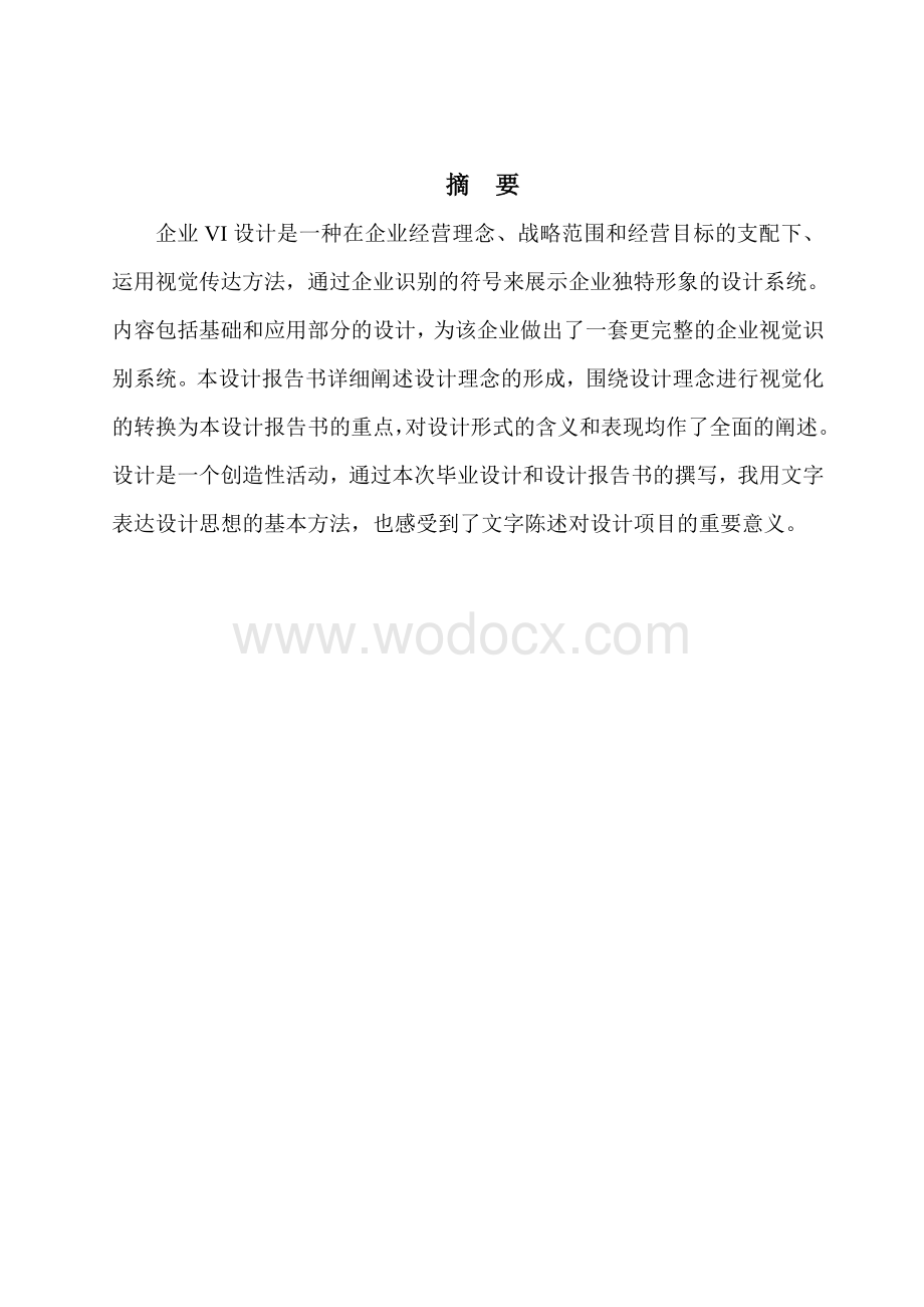 平面设计专业--公司VI设计报告书.doc_第1页