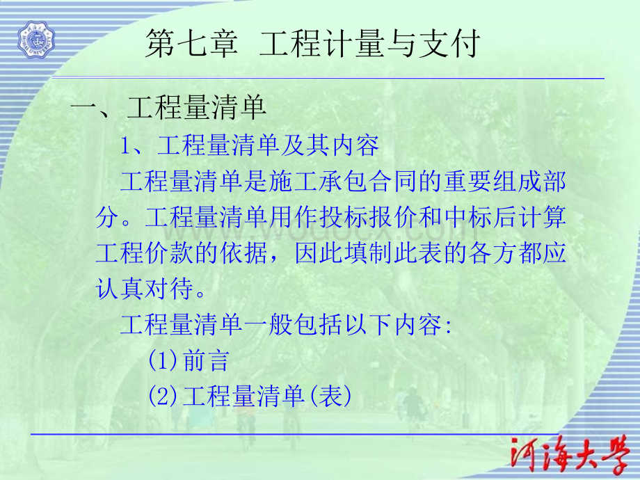 水利工程建设监理培训教程-建设项目合同管理7.ppt_第1页