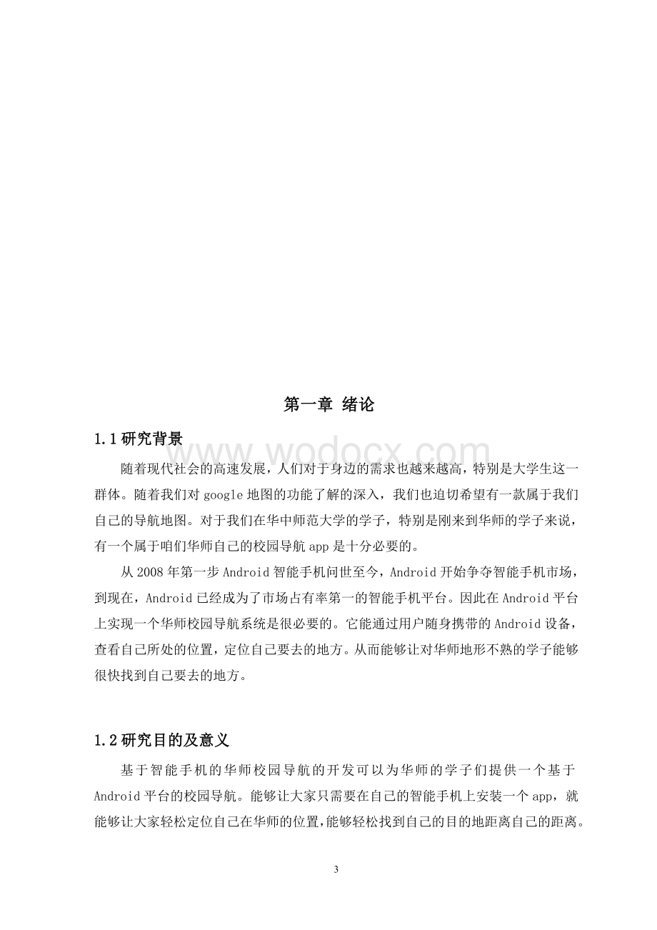 基于安卓的华师校园导航系统的开发【毕业论文绝对精品】.doc_第3页