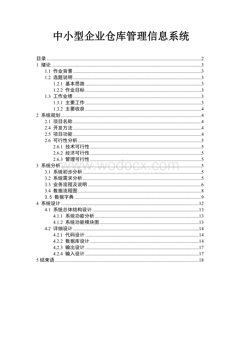 中小型企业仓库管理信息系统设计.doc_第1页