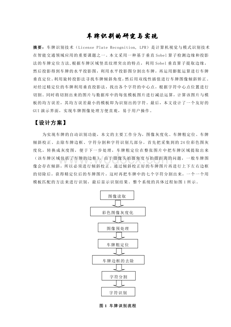 车牌识别的研究与实现.doc_第1页