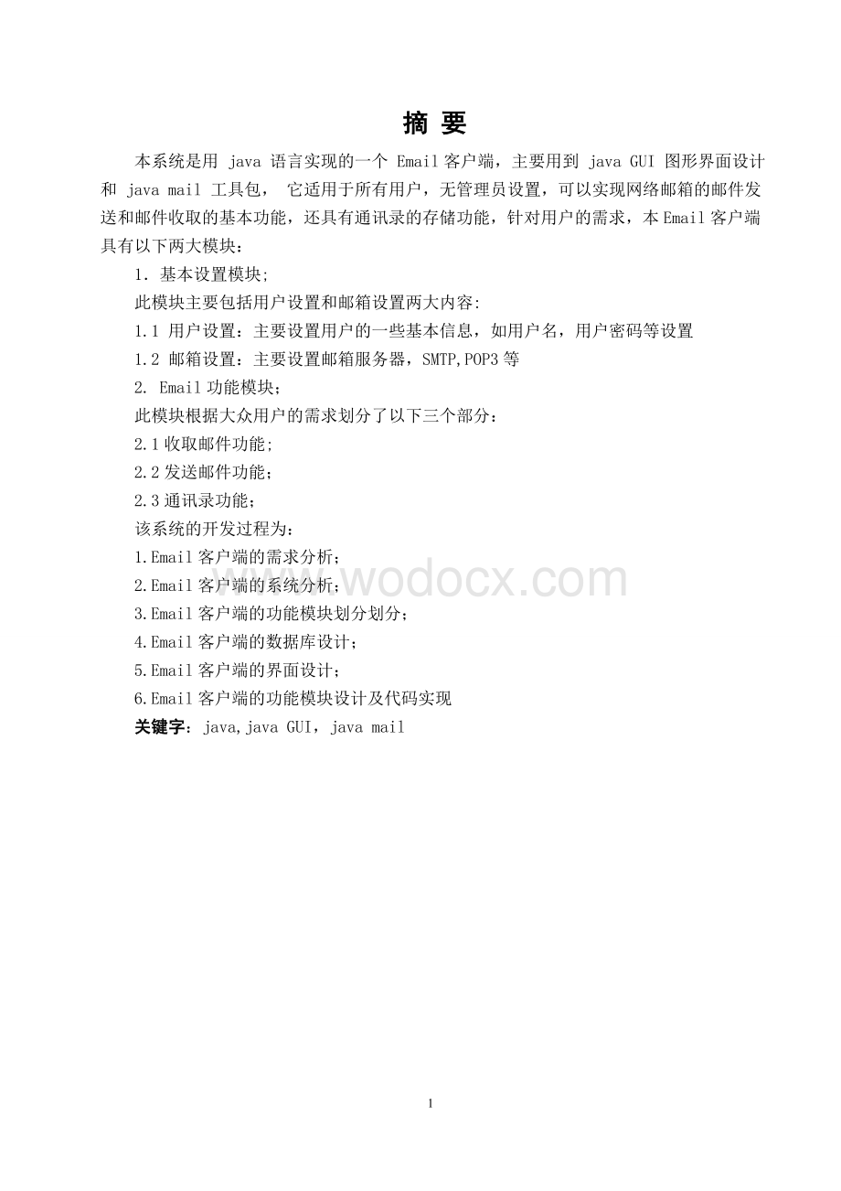 基于JAVA GUI的电子邮件客户端软件的设计与实现.doc_第1页