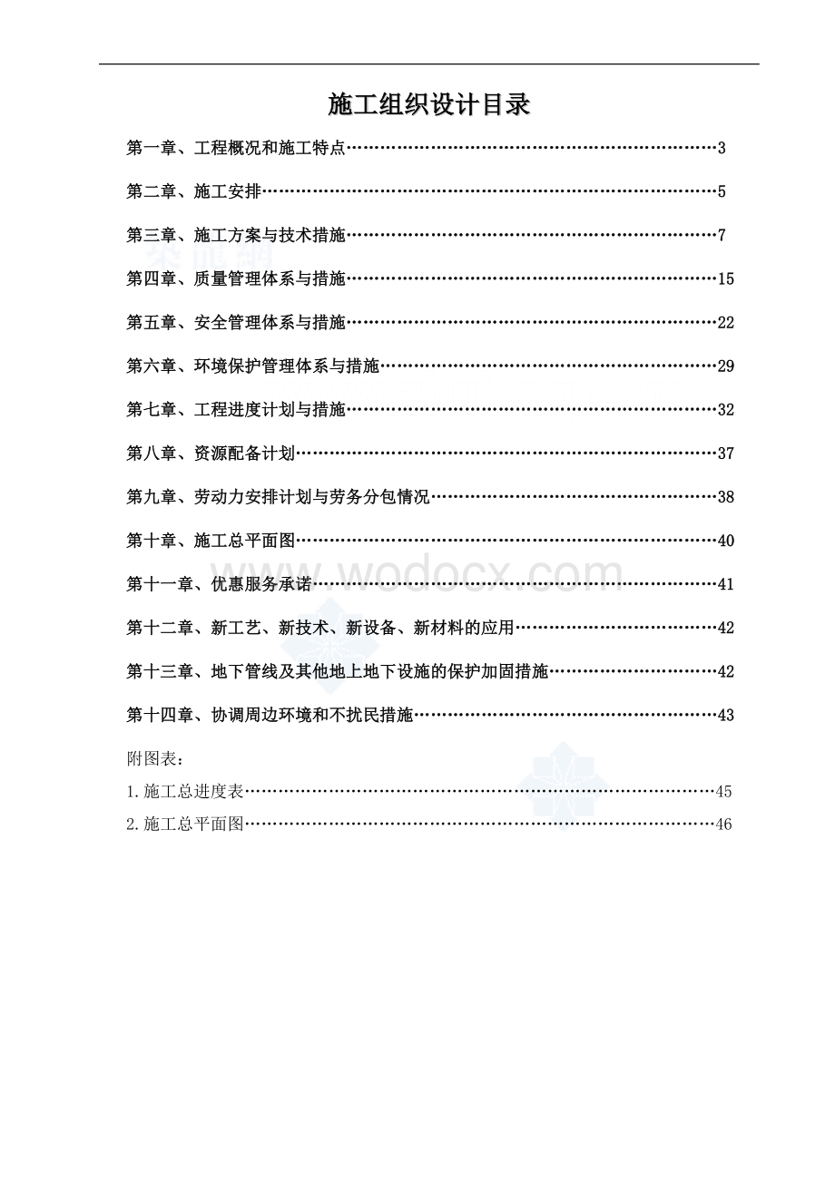 生活垃圾卫生填埋场防渗系统工程施工组织设计.doc_第1页