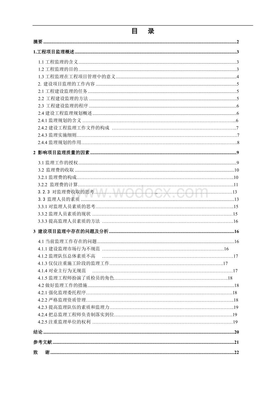 浅谈建设工程的监理 毕业论文.doc_第1页