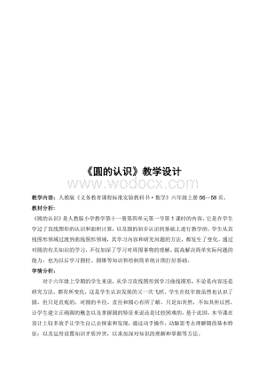 《圆的认识》优秀教学设计.doc