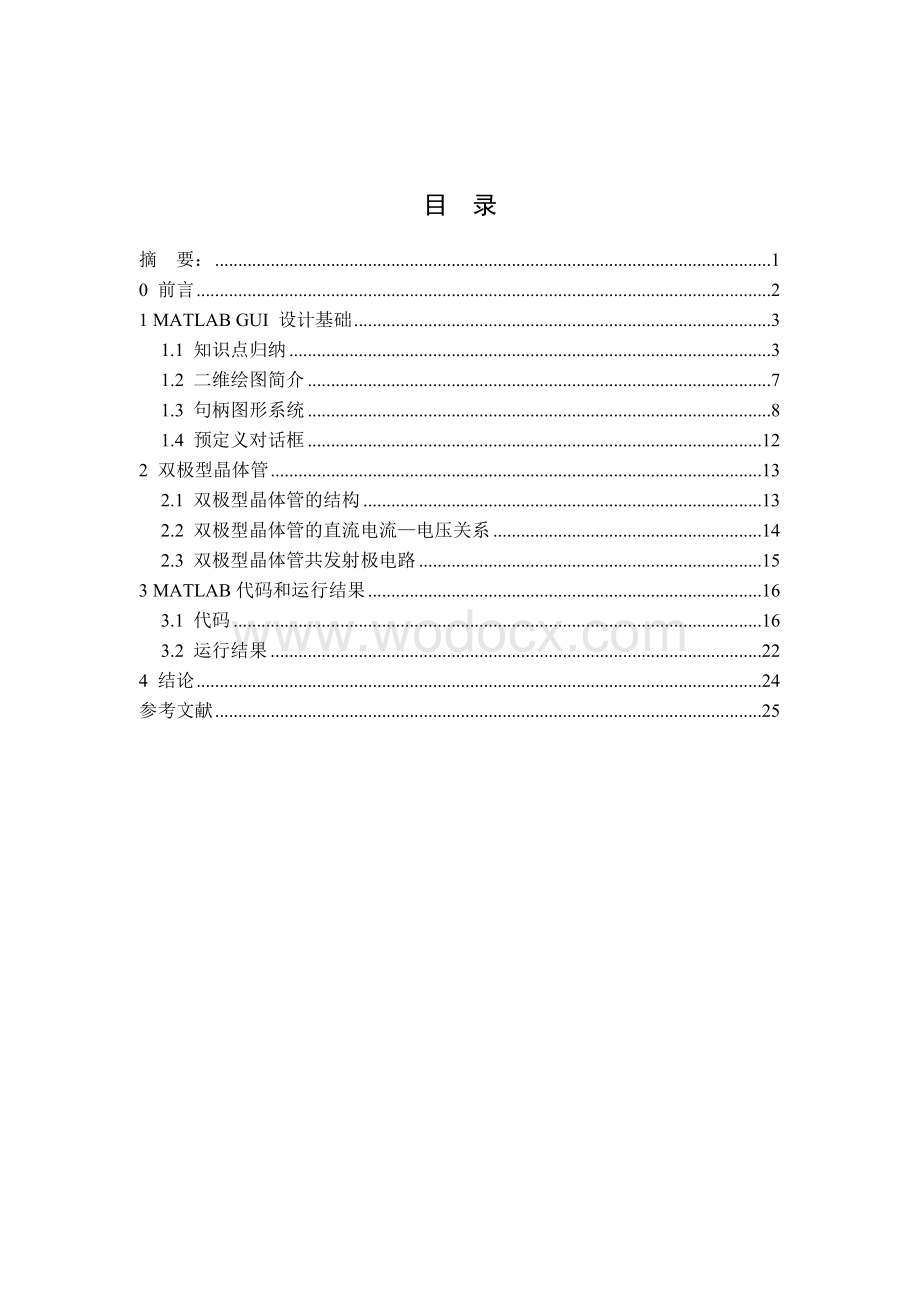 利用MATLAB GUI 实现共发射级输入输出特性曲线.doc_第1页