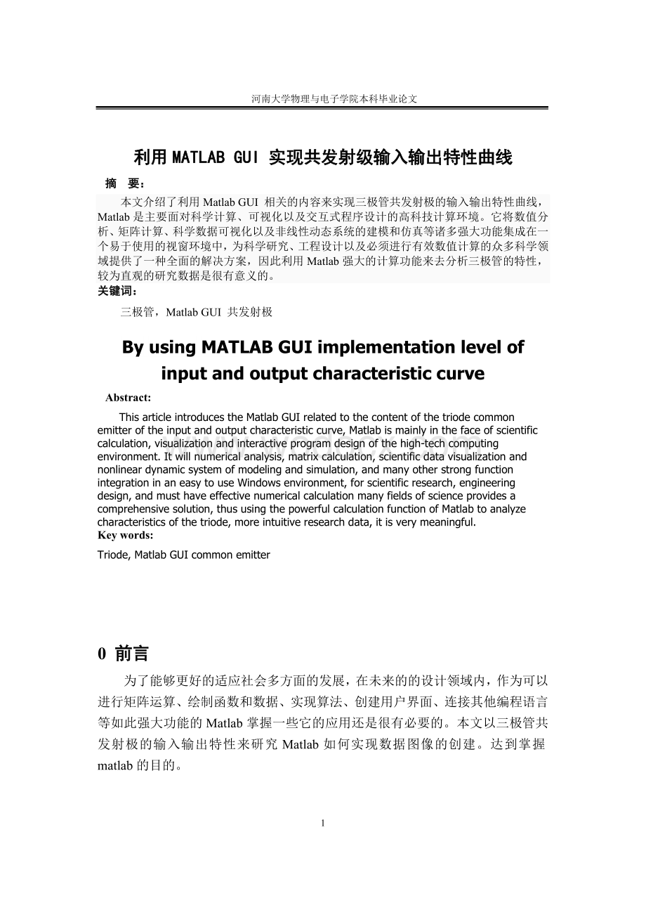 利用MATLAB GUI 实现共发射级输入输出特性曲线.doc_第3页
