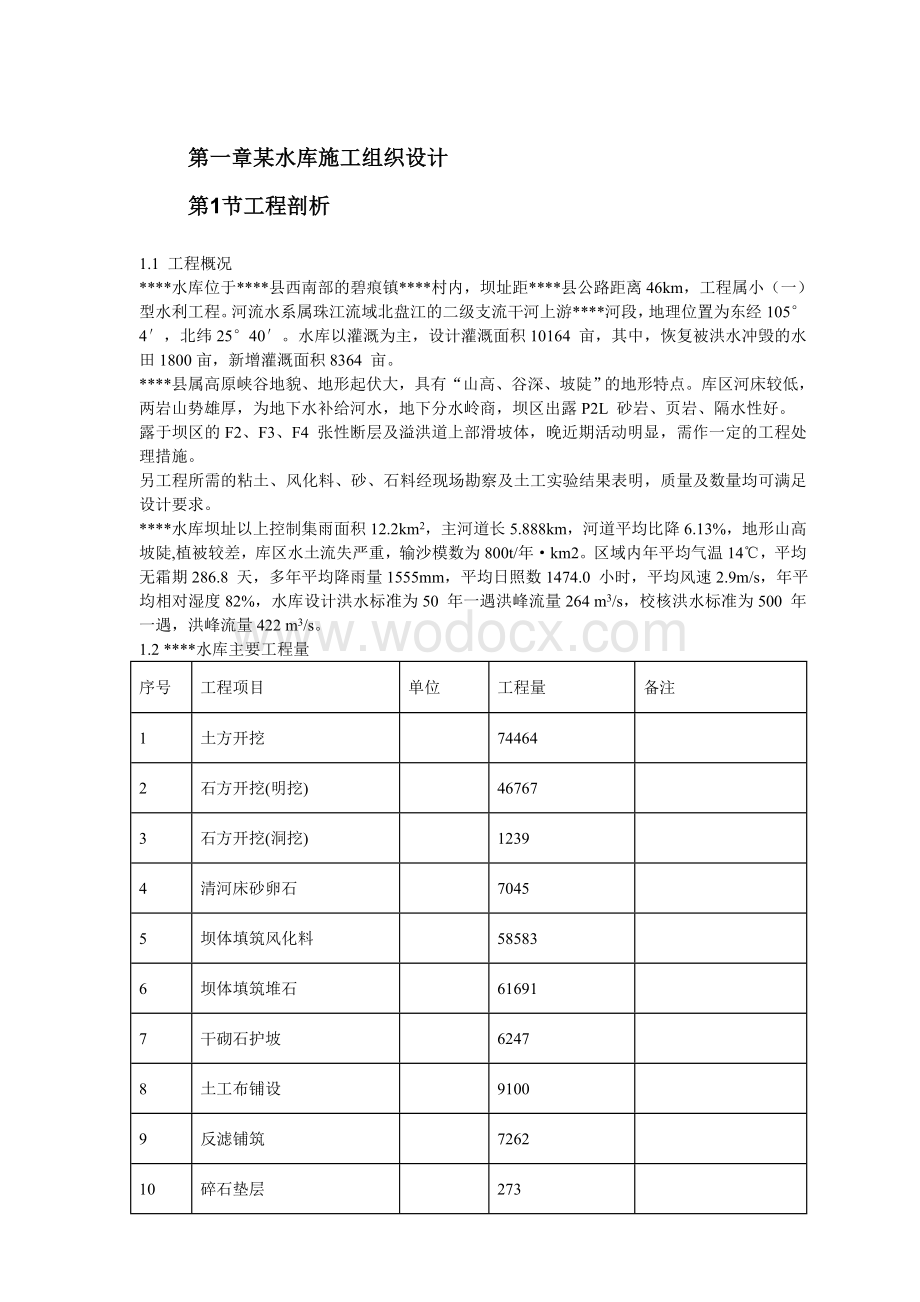 水利工程施工组织设计.doc_第2页