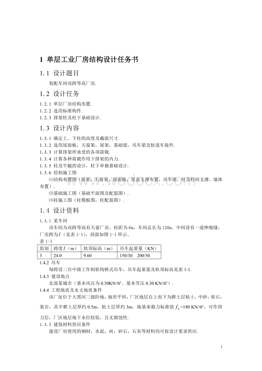 装配车间双跨等高厂房单层双跨工业厂房结构设计.doc_第2页