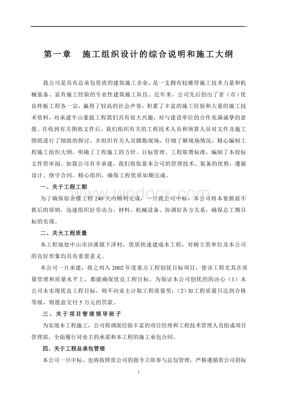 沙溪初级中学综合楼工程组织设计(改莫工).doc_第1页