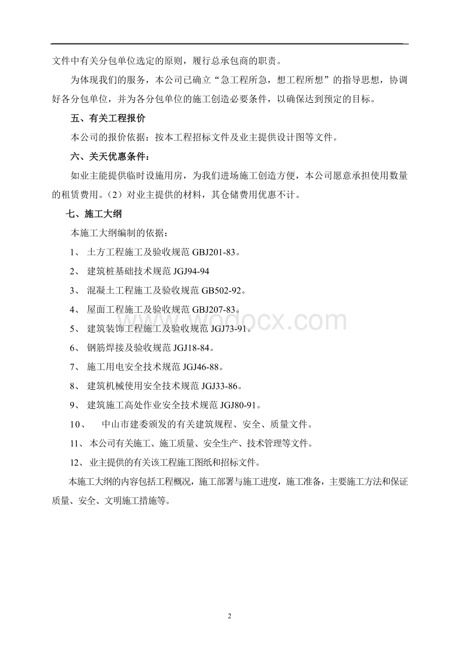 沙溪初级中学综合楼工程组织设计(改莫工).doc_第2页