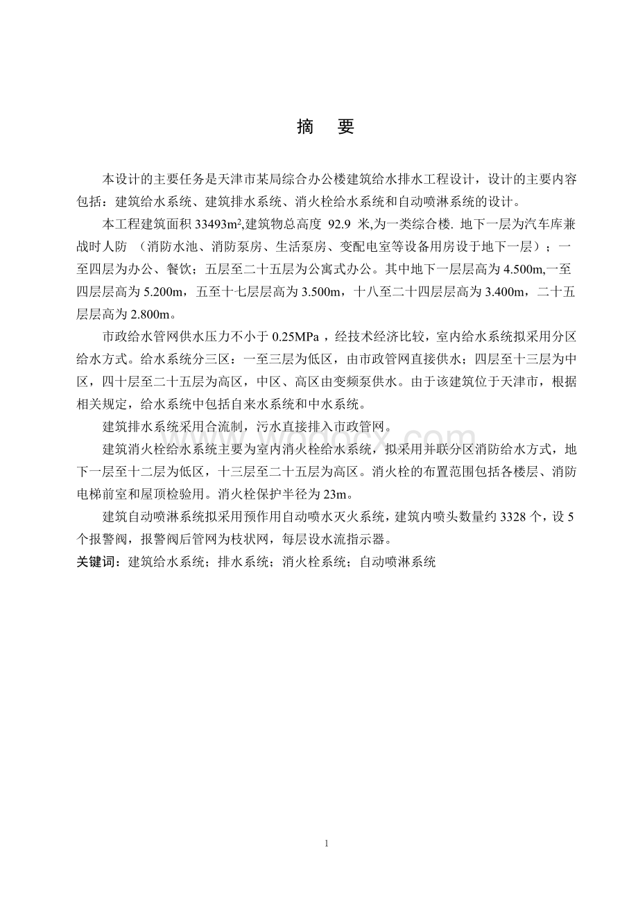 某局综合办公楼建筑给水排水工程设计.doc_第1页