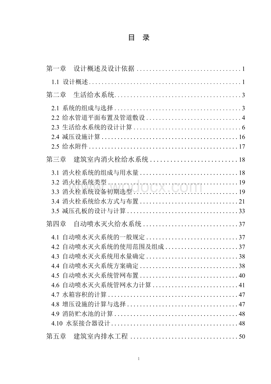 某局综合办公楼建筑给水排水工程设计.doc_第3页