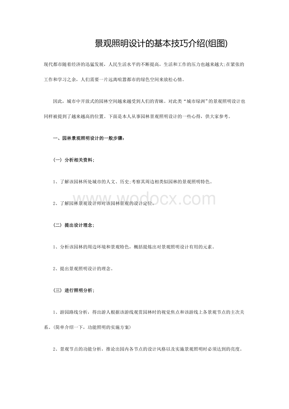 景观照明设计的基本技巧介绍.doc_第1页