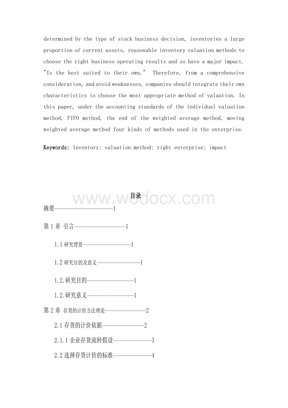 设计-浅析存货计价方法对企的影响.doc_第2页