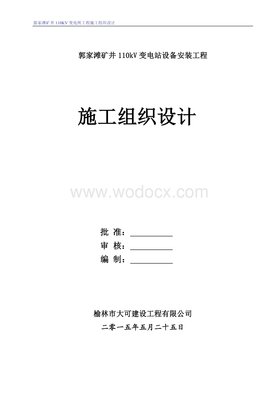 矿井110kV变电站设备安装工程施工组织设计.doc_第1页