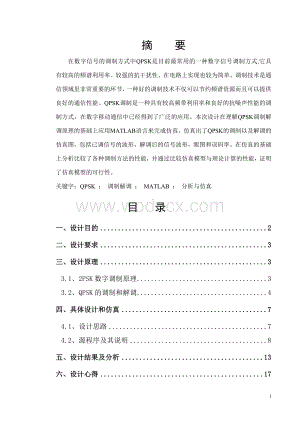 QPSK调制解调技术的设计与仿真 (2).doc