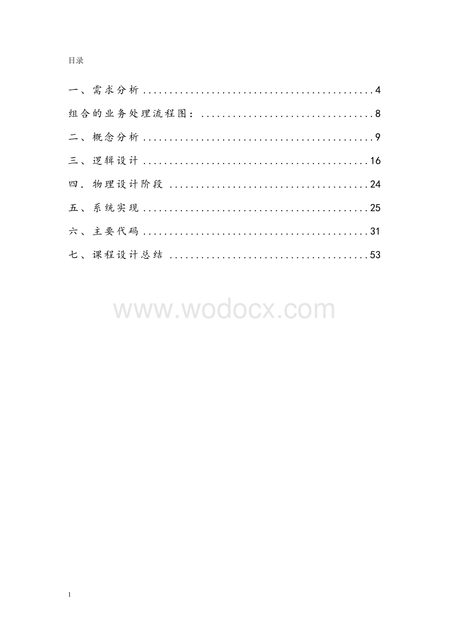 学生信息管理系统数据库设计报告.doc_第1页