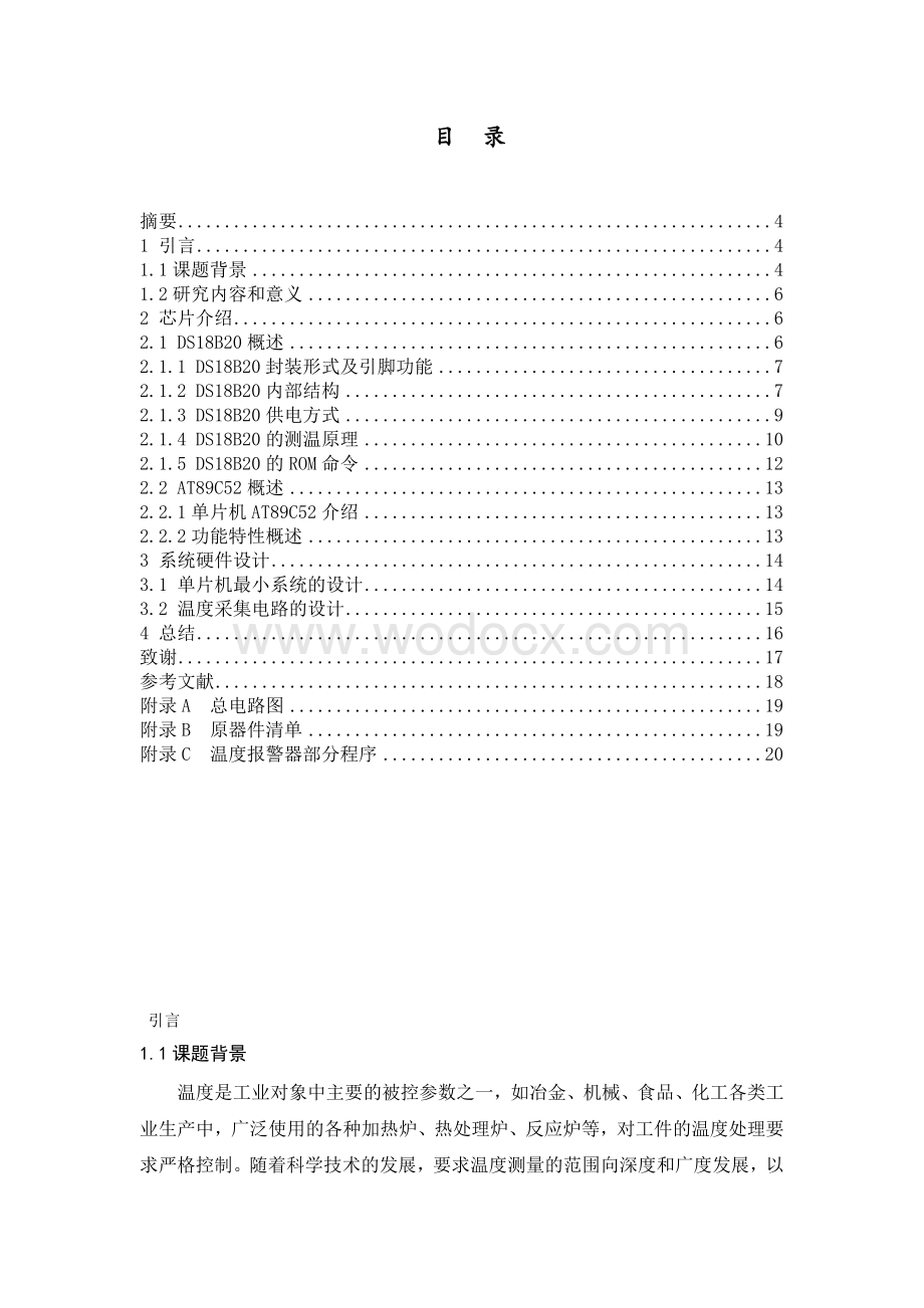 温度警报器的设计.doc_第1页