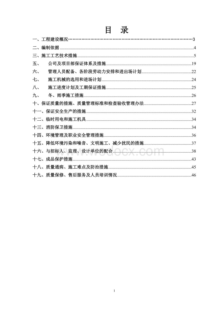 捷宸光伏地源热泵系统工程施工组织设计.doc_第1页