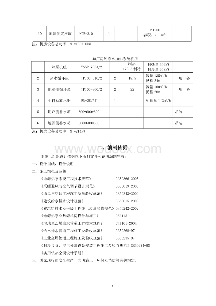 捷宸光伏地源热泵系统工程施工组织设计.doc_第3页