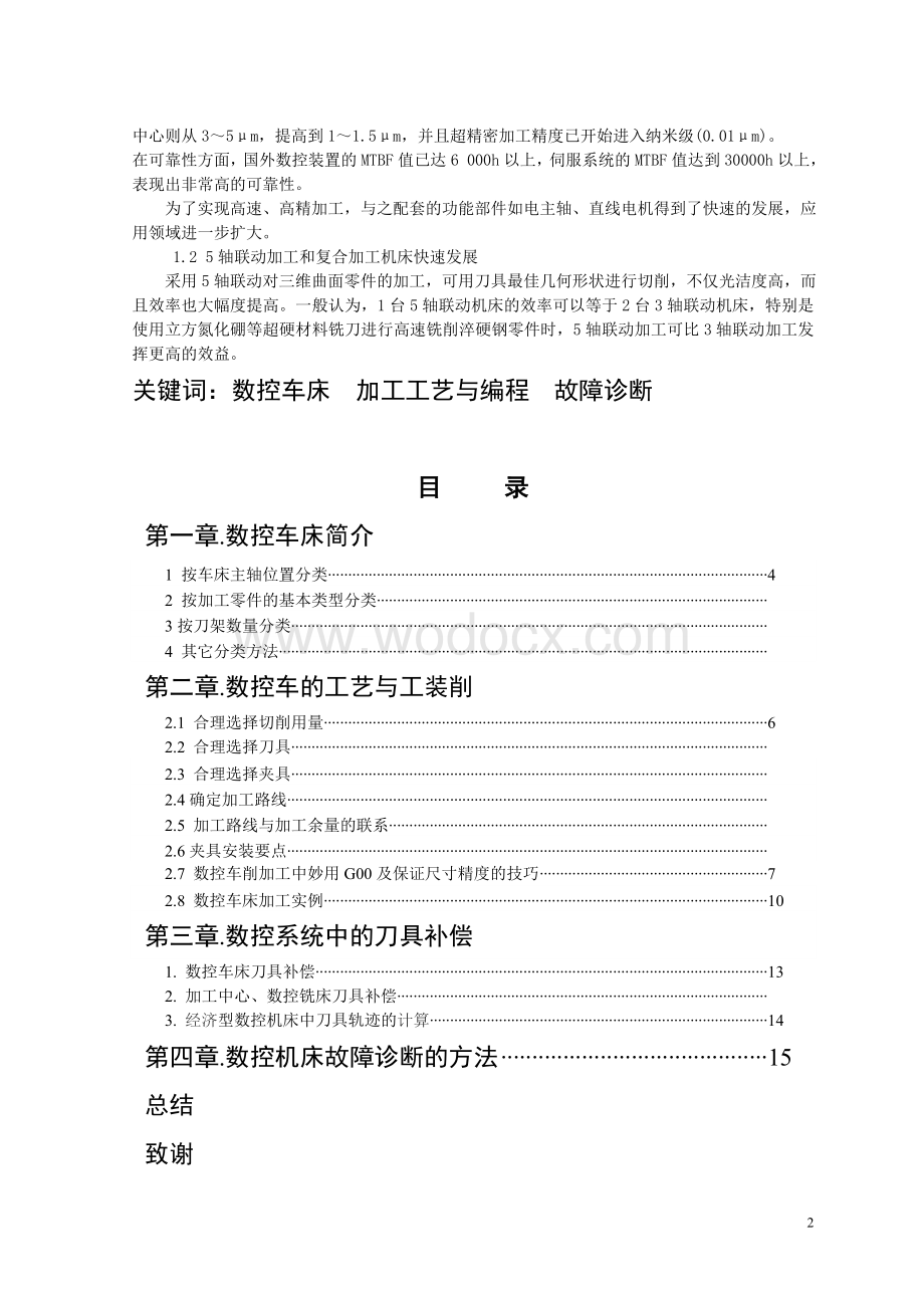 数控专业数控加工工艺与故障诊断.doc_第2页