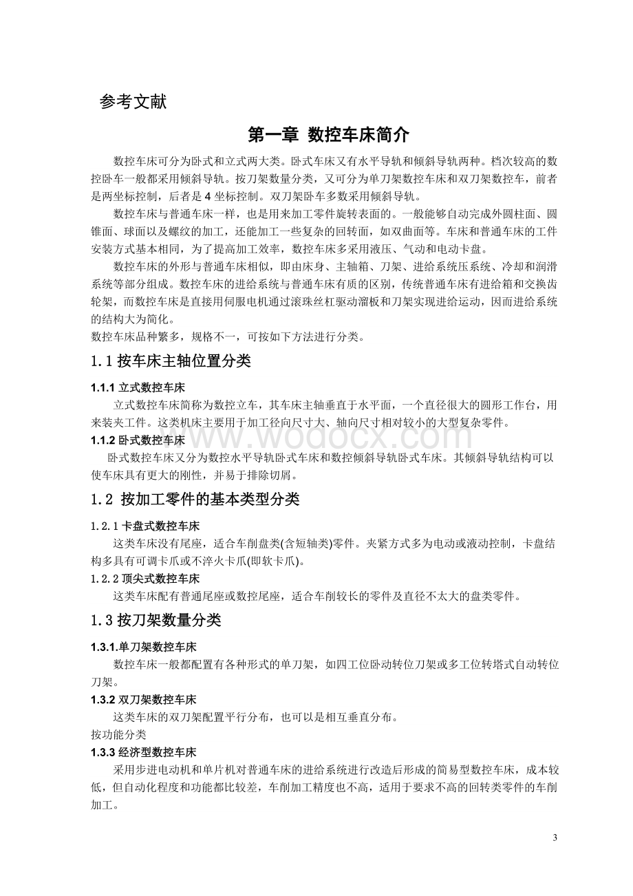 数控专业数控加工工艺与故障诊断.doc_第3页