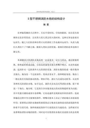 S型不锈钢消防水炮的结构设计.doc