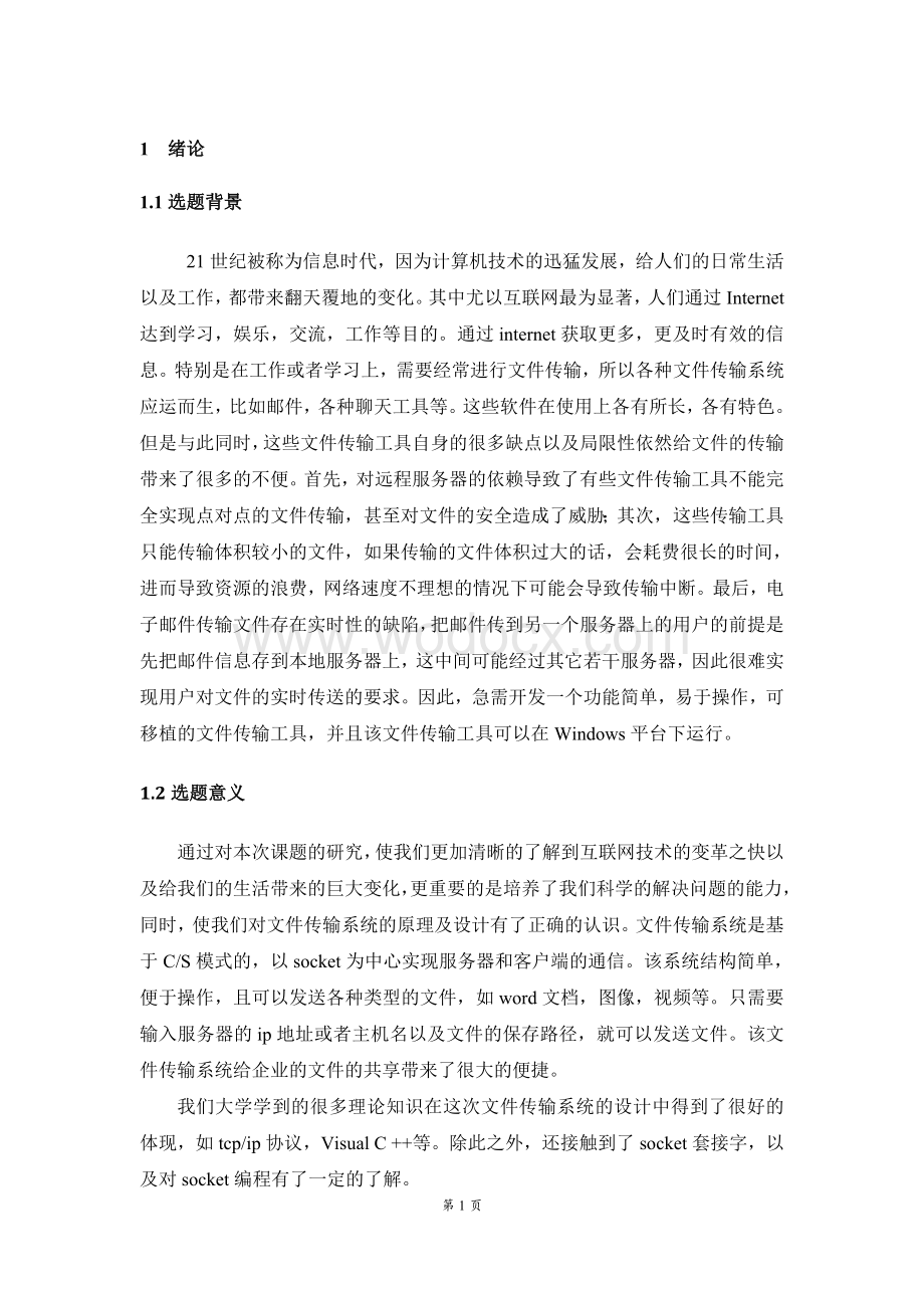 网络文件传输系统的设计与实现.doc_第3页