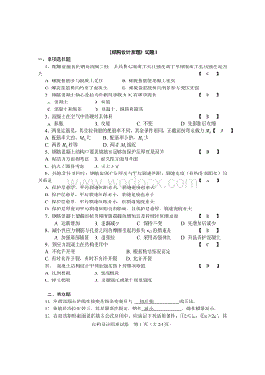 《结构设计原理》试卷和答案.doc