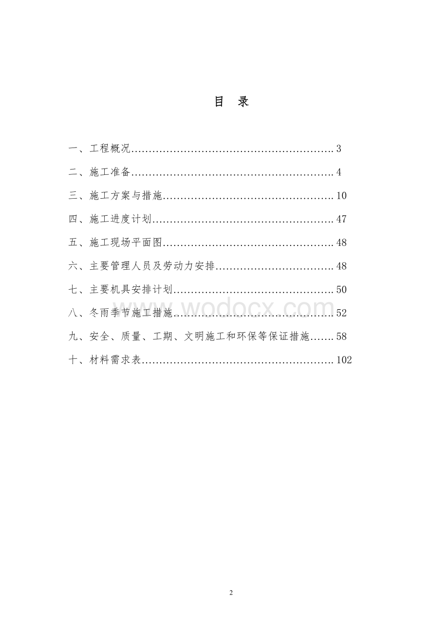 道路施工组织设计安全、质量、工期、文明施工和环保等保证措施.doc_第1页