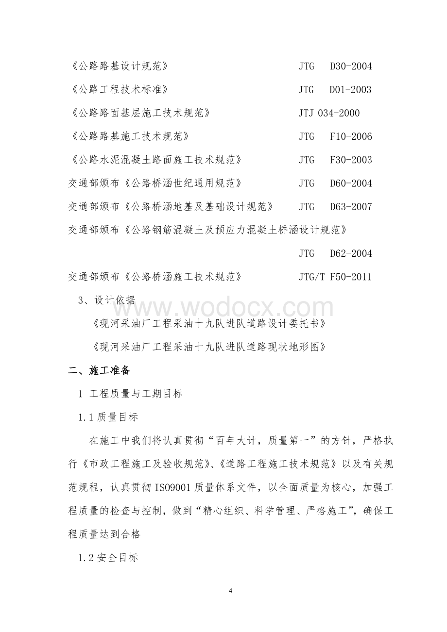 道路施工组织设计安全、质量、工期、文明施工和环保等保证措施.doc_第3页