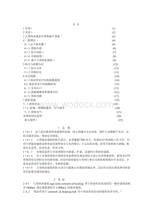 大型商场建筑设计防火规范.doc